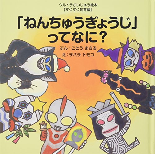 【絵本】「ねんちゅうぎょうじ」ってなに? (ウルトラかいじゅう絵本 すくすく知育編)