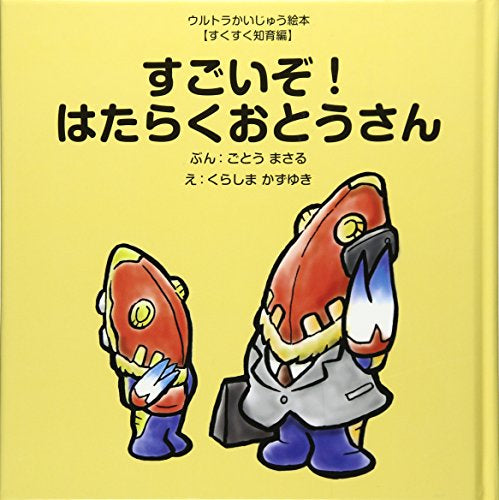 【絵本】すごいぞ!はたらくおとうさん (ウルトラかいじゅう絵本 すくすく知育編)