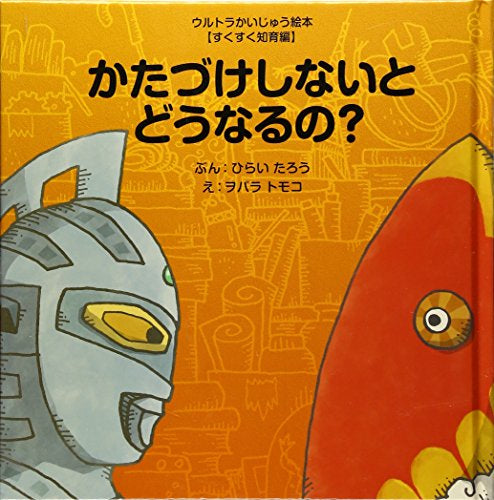 【絵本】かたづけしないとどうなるの? (ウルトラかいじゅう絵本 すくすく知育編)