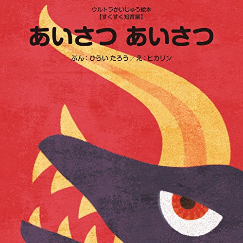 【絵本】あいさつ あいさつ (ウルトラかいじゅう絵本 すくすく知育編)