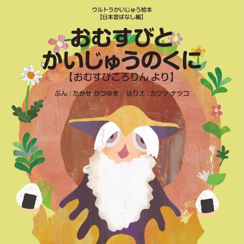 【絵本】おむすびとかいじゅうのくに ～おむすびころりん より～ (ウルトラかいじゅう絵本 日本昔ばなし編)