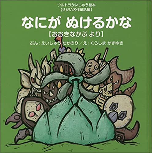 【絵本】なにがぬけるかな ～おおきなかぶ より～ (ウルトラかいじゅう絵本 せかい名作童話編)