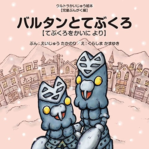 【絵本】バルタンとてぶくろ ～てぶくろをかいに より～ (ウルトラかいじゅう絵本 児童ぶんがく編)