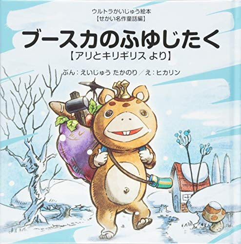 【絵本】ブースカのふゆじたく ～アリとキリギリス より～ (ウルトラかいじゅう絵本 せかい名作童話編)