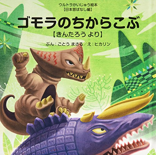 【絵本】ゴモラのちからこぶ ～きんたろう より～ (ウルトラかいじゅう絵本 日本昔ばなし編)