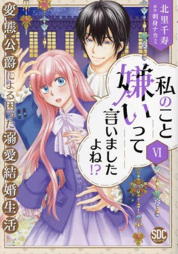 私のこと嫌いって言いましたよね!?変態公爵による困った溺愛結婚生活 (1-6巻 最新刊)