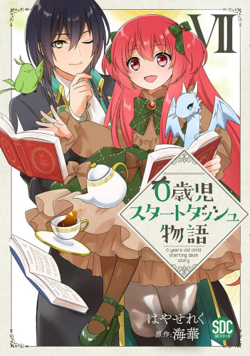 0歳児スタートダッシュ物語 (1-7巻 最新刊)