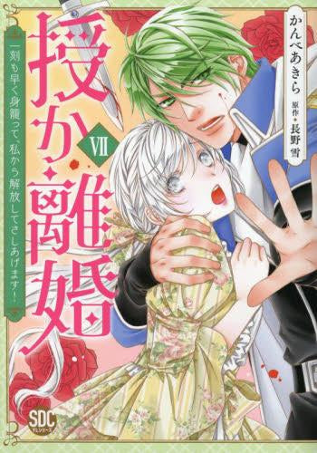 授か離婚～一刻も早く身籠って、私から開放してさしあげます! (1-7巻 最新刊)