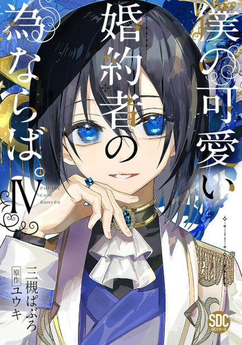 僕の可愛い婚約者の為ならば。 (1-4巻 最新刊)