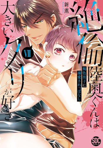 絶倫陸奥くんは大きいクリが好き 褐色男子に溺愛されっぱなし (1-7巻 最新刊)