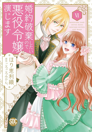 婚約破棄したいので悪役令嬢演じます (1-6巻 最新刊)