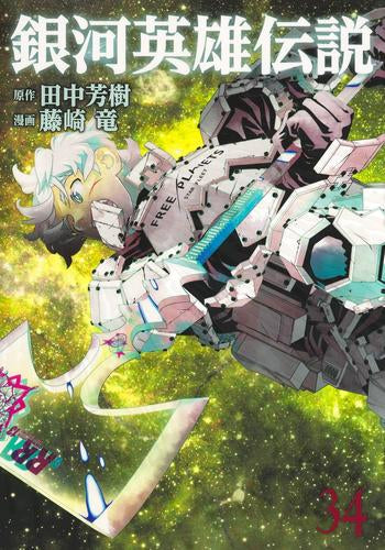 [全巻収納ダンボール本棚付]銀河英雄伝説 (1-34巻 最新刊)