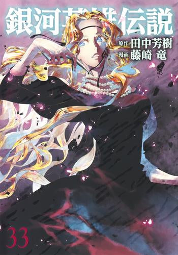 [全巻収納ダンボール本棚付]銀河英雄伝説 (1-33巻 最新刊)