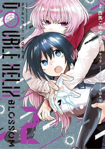 ダブルヘリクス・ブロッサム DOUBLE HELIX BLOSSOM (1-2巻 最新刊)