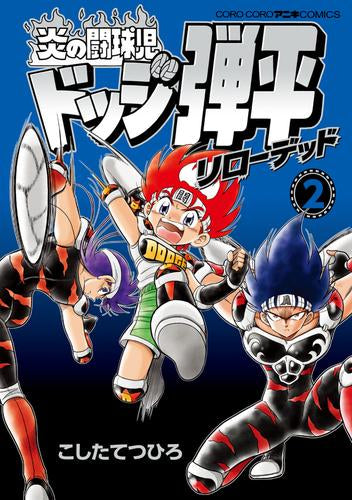 炎の闘球児 ドッジ弾平 リローデッド (1-2巻 最新刊)