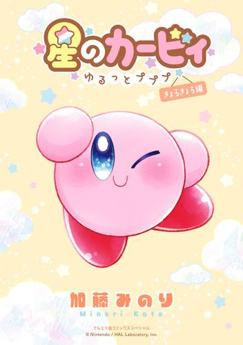 星のカービィ ～ゆるっとプププ～ (全3冊)