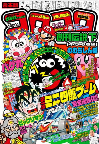 合本版 コロコロ創刊伝説 (1-2巻 全巻)