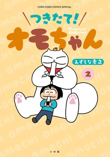 つきたて! オモちゃん (1-2巻 最新刊)