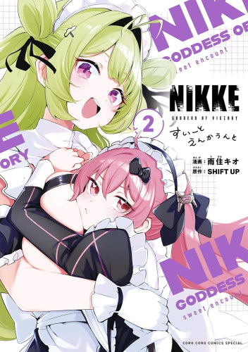 勝利の女神:NIKKE すいーとえんかうんと (1-2巻 最新刊)