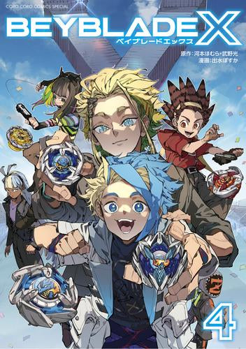 BEYBLADE X(ベイブレード エックス) (1-4巻 最新刊)