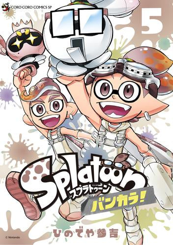 Splatoon バンカラ! (1-5巻 最新刊)