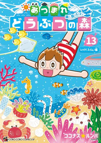 あつまれ どうぶつの森 ～無人島Diary～ (1-13巻 最新刊)