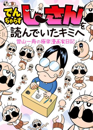 でんぢゃらすじーさんを読んでいたキミへ～曽山一寿の極楽漫画家日記～ (1巻 全巻)