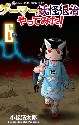 ゲーマーが妖怪退治やってみた! (1-6巻 最新刊)