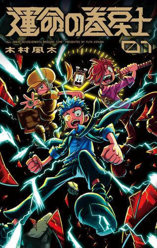 運命の巻戻士(1) キャラクターブック付きスペシャル版