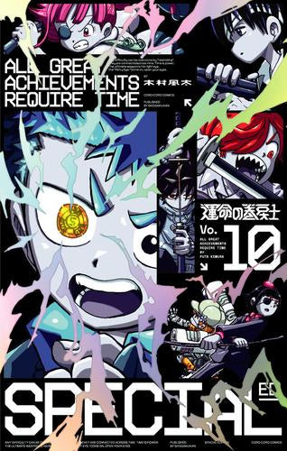 運命の巻戻士(10) アクリルスタンドつき特装版