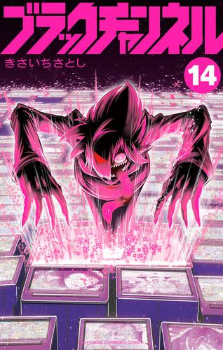 ブラックチャンネル (1-14巻 最新刊)