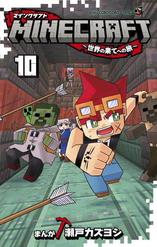 MINECRAFT～世界の果てへの旅～ (1-10巻 最新刊)