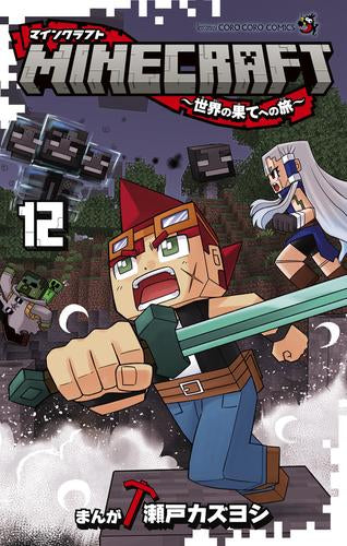 MINECRAFT～世界の果てへの旅～ (1-12巻 最新刊)