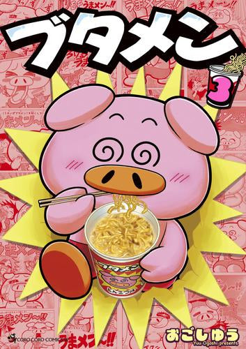 ブタメン (1-3巻 最新刊)