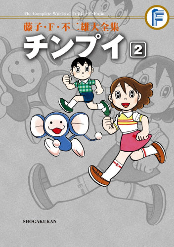 チンプイ 藤子・Ｆ・不二雄大全集 (1-2巻 全巻)