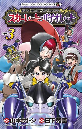 [ポケモン]ポケットモンスターSPECIAL スカーレット・バイオレット (1-3巻 最新刊)