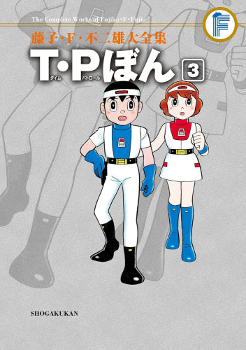 Ｔ・Ｐぼん 藤子・Ｆ・不二雄大全集 (1-3巻 全巻)