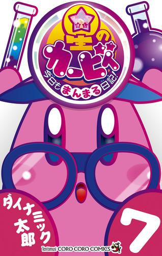 星のカービィ 今日もまんまる日記!(1-7巻 最新刊)