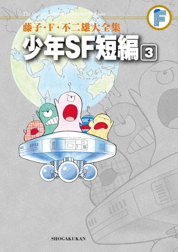 少年ＳＦ短編 藤子・Ｆ・不二雄大全集 (1-3巻 全巻)