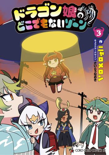 ドラゴン娘のどこでもないゾーン (1-3巻 最新刊)