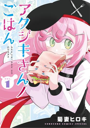 アクジキさんノごはん (1巻 最新刊)