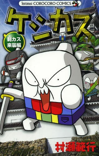 ケシカスくん　刺カス来襲編