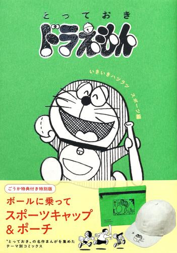『とっておきドラえもん いきいきハツラツスポーツ編』特別版