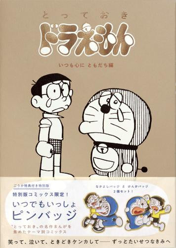 とっておきドラえもん 特別版セット (全9冊)