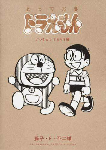 とっておきドラえもん  (全9冊)