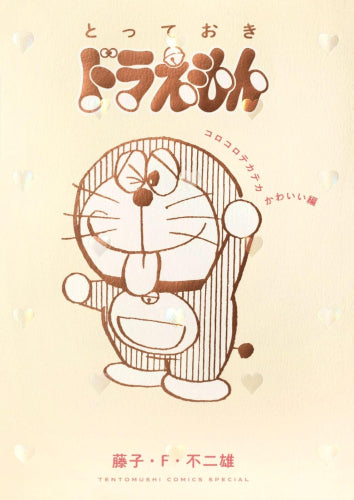 とっておきドラえもん (全11冊)