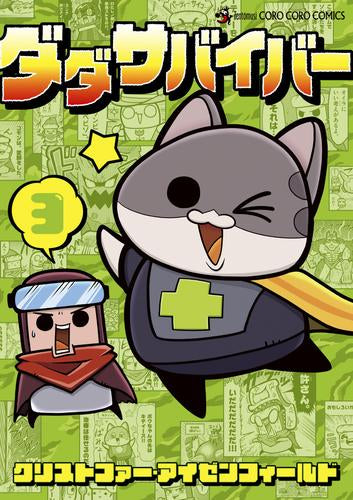ダダサバイバー (1-3巻 最新刊)