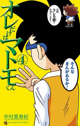 オレだけはマトモくん (1-4巻 最新刊)