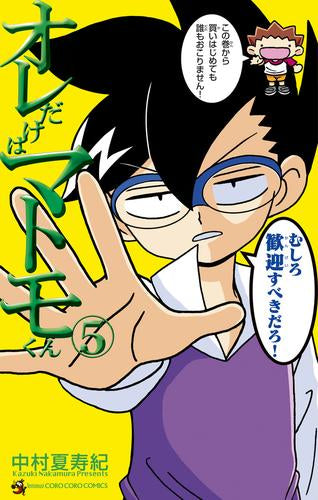 オレだけはマトモくん (1-5巻 最新刊)