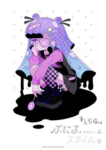 ぷにるはかわいいスライム(8) アクリルぷにるランド第4弾付き特装版